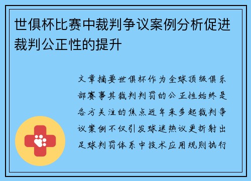 世俱杯比赛中裁判争议案例分析促进裁判公正性的提升