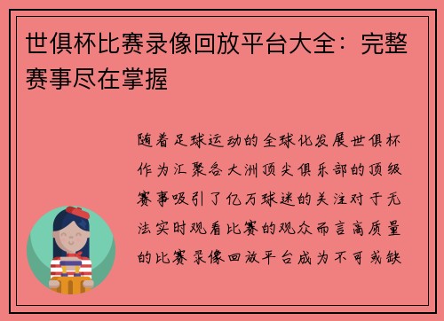 世俱杯比赛录像回放平台大全：完整赛事尽在掌握
