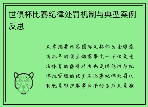 世俱杯比赛纪律处罚机制与典型案例反思