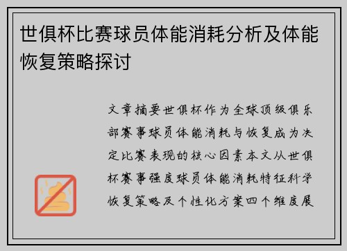 世俱杯比赛球员体能消耗分析及体能恢复策略探讨
