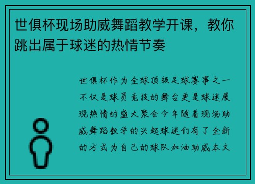 世俱杯现场助威舞蹈教学开课，教你跳出属于球迷的热情节奏