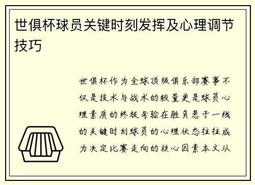 世俱杯球员关键时刻发挥及心理调节技巧