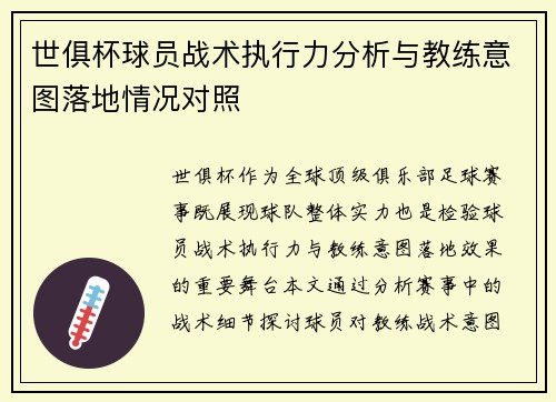 世俱杯球员战术执行力分析与教练意图落地情况对照