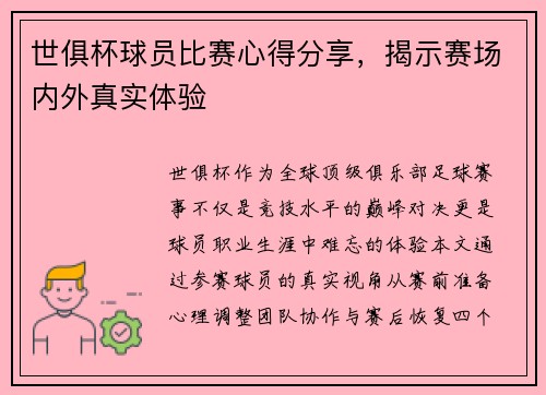 世俱杯球员比赛心得分享，揭示赛场内外真实体验
