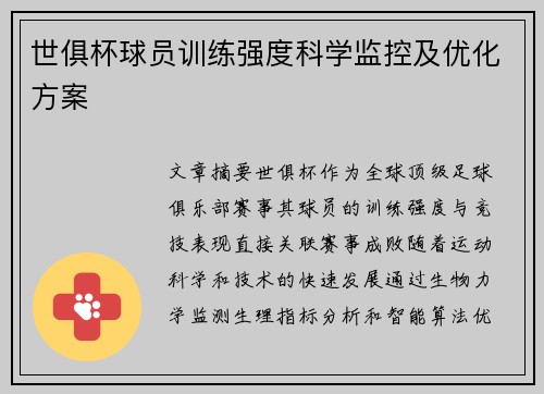 世俱杯球员训练强度科学监控及优化方案