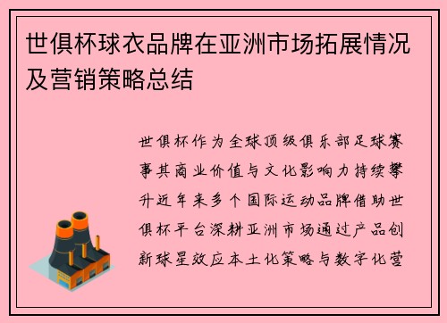 世俱杯球衣品牌在亚洲市场拓展情况及营销策略总结