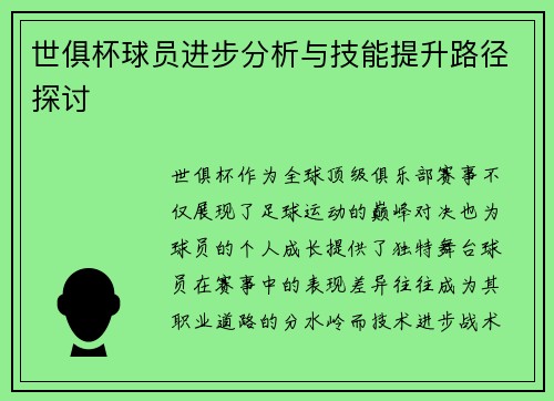 世俱杯球员进步分析与技能提升路径探讨
